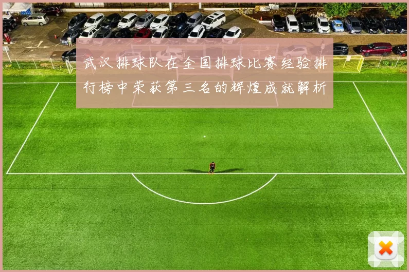 武汉排球队在全国排球比赛经验排行榜中荣获第三名的辉煌成就解析