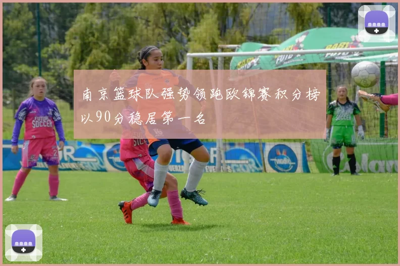南京篮球队强势领跑欧锦赛积分榜以90分稳居第一名
