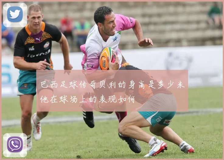 巴西足球传奇贝利的身高是多少米他在球场上的表现如何