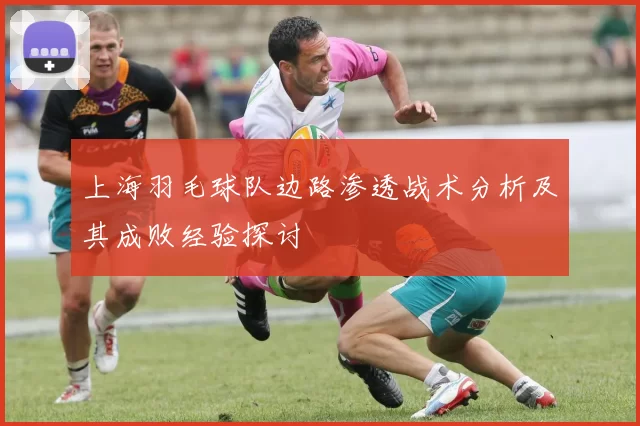 上海羽毛球队边路渗透战术分析及其成败经验探讨