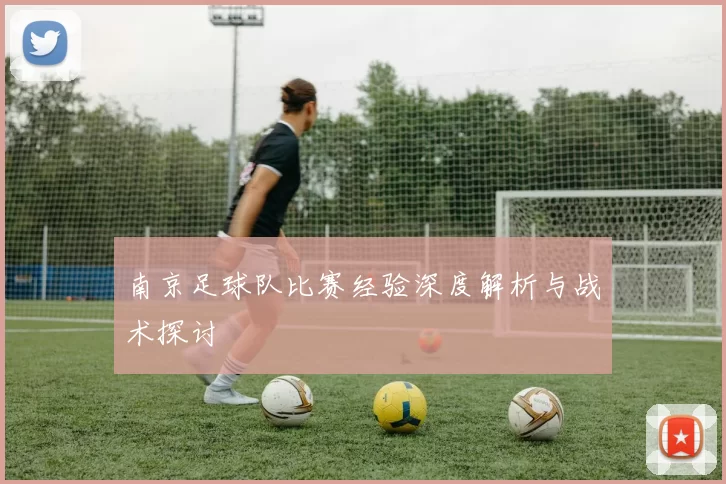 南京足球队比赛经验深度解析与战术探讨