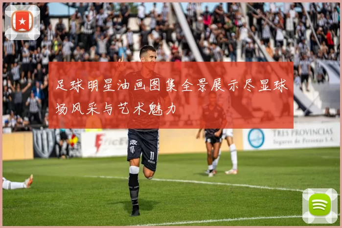 足球明星油画图集全景展示尽显球场风采与艺术魅力