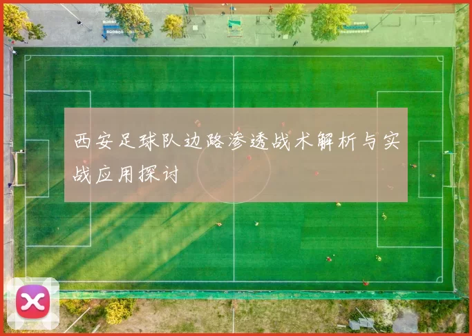 西安足球队边路渗透战术解析与实战应用探讨