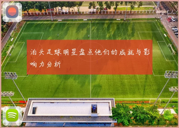 泊头足球明星盘点他们的成就与影响力分析