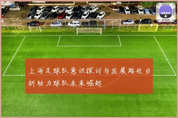 上海足球队意识探讨与发展路径分析助力球队未来崛起