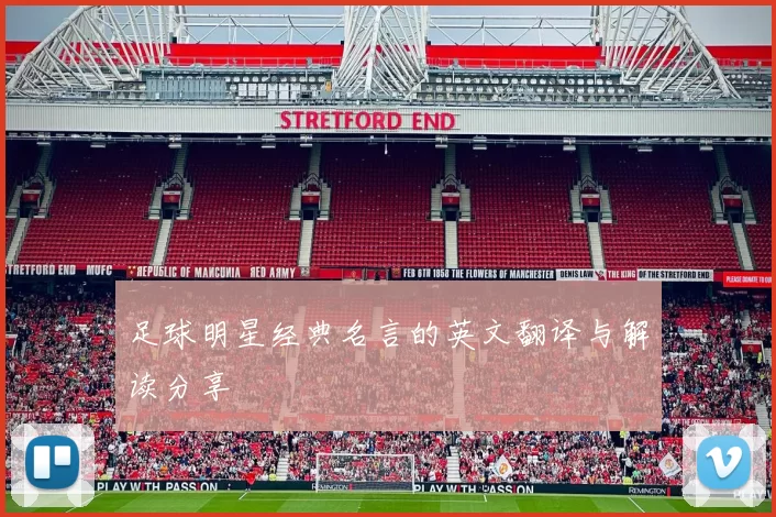 足球明星经典名言的英文翻译与解读分享