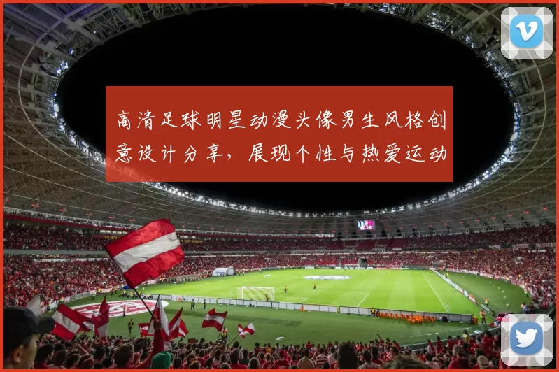 高清足球明星动漫头像男生风格创意设计分享，展现个性与热爱运动的完美结合