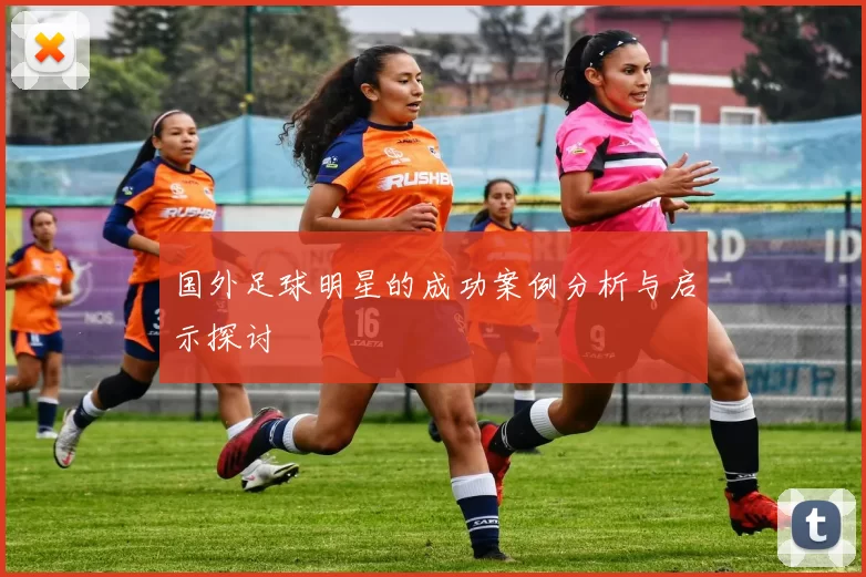 国外足球明星的成功案例分析与启示探讨